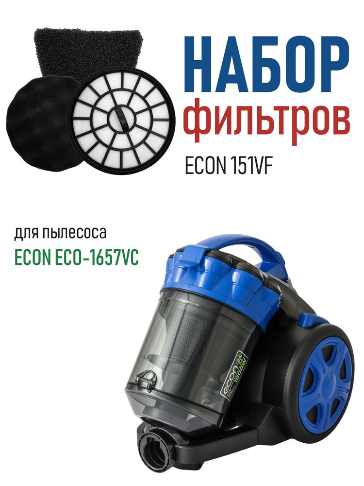 Набор сменных фильтров ECON 151VF для пылесоса ECON ECO-1657VC #1