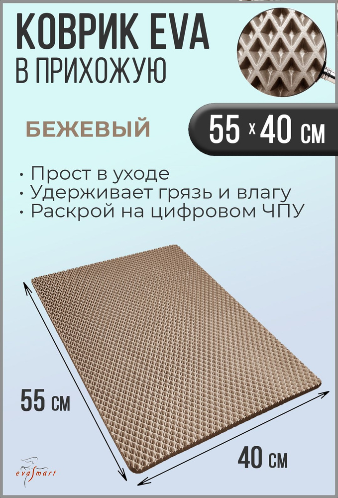 Коврик придверный EVA Smart 55-40 см. Цвет: Бежевый. Фактура - РОМБ  #1