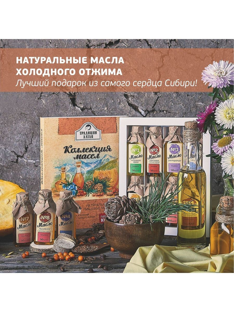 Коллекция растительных масел для салатов "Традиции Алтая", 8*50 мл  #1