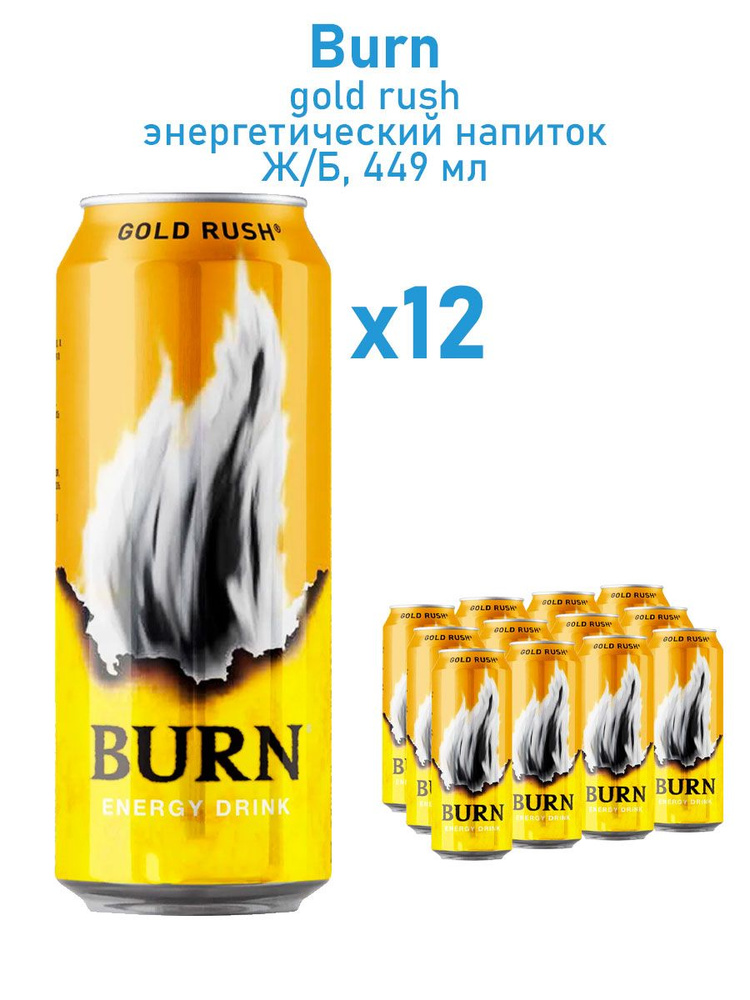 Энергетический напиток Burn Gold Rush/Берн Энергетик 12 шт.*0.449л  #1