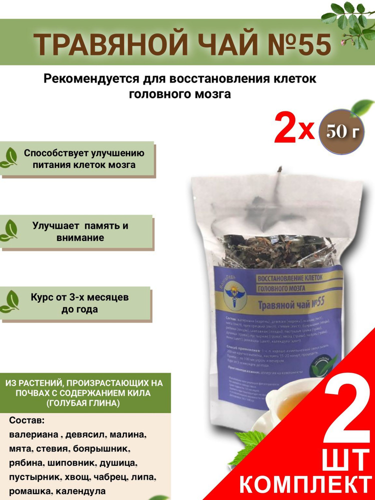 Травяной чай ВолгаЛадь № 55 Восстановление клеток головного мозга ,набор из 2 упаковок (Курс лечения) #1
