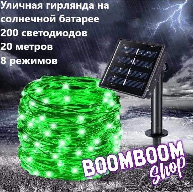 BoomBoomShop Электрогирлянда уличная Нить Светодиодная 200 ламп, 20 м, питание Солнечная батарея, 1 шт #1