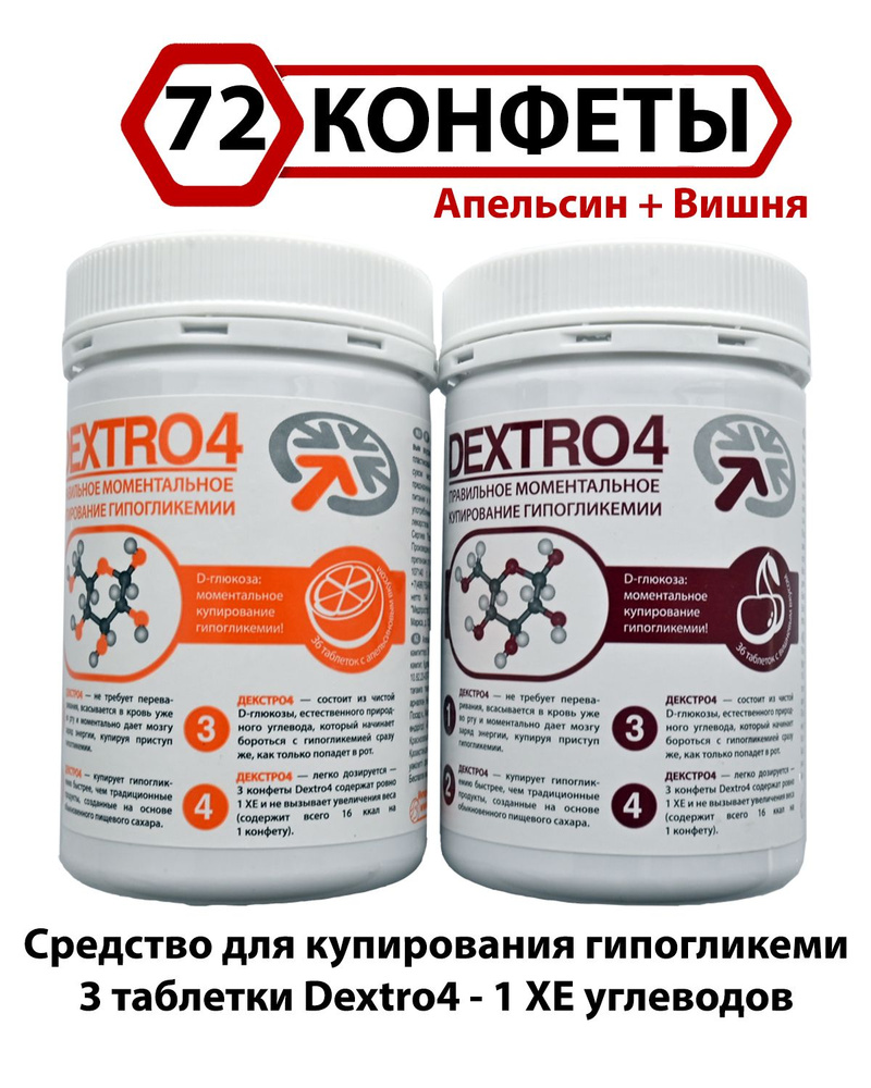 Конфеты жевательные на декстрозе с Апельсиновым и Вишневым вкусом Dextro4 Декстро4 (72 шт.)  #1