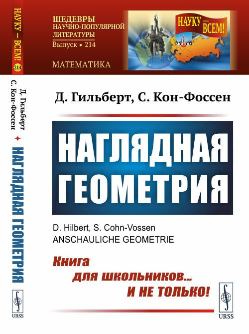 Наглядная геометрия. Пер. с нем. | Гильберт Давид #1