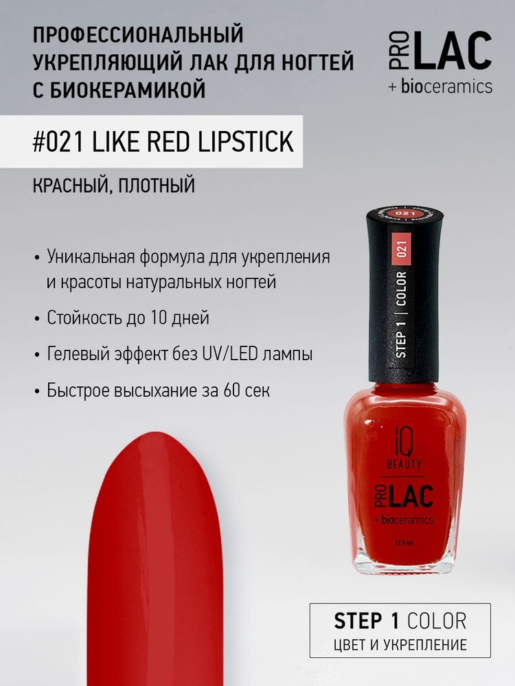 IQ BEAUTY, Лак для ногтей, укрепляющий, PROLAC, тон 21, 12.5 мл. #1