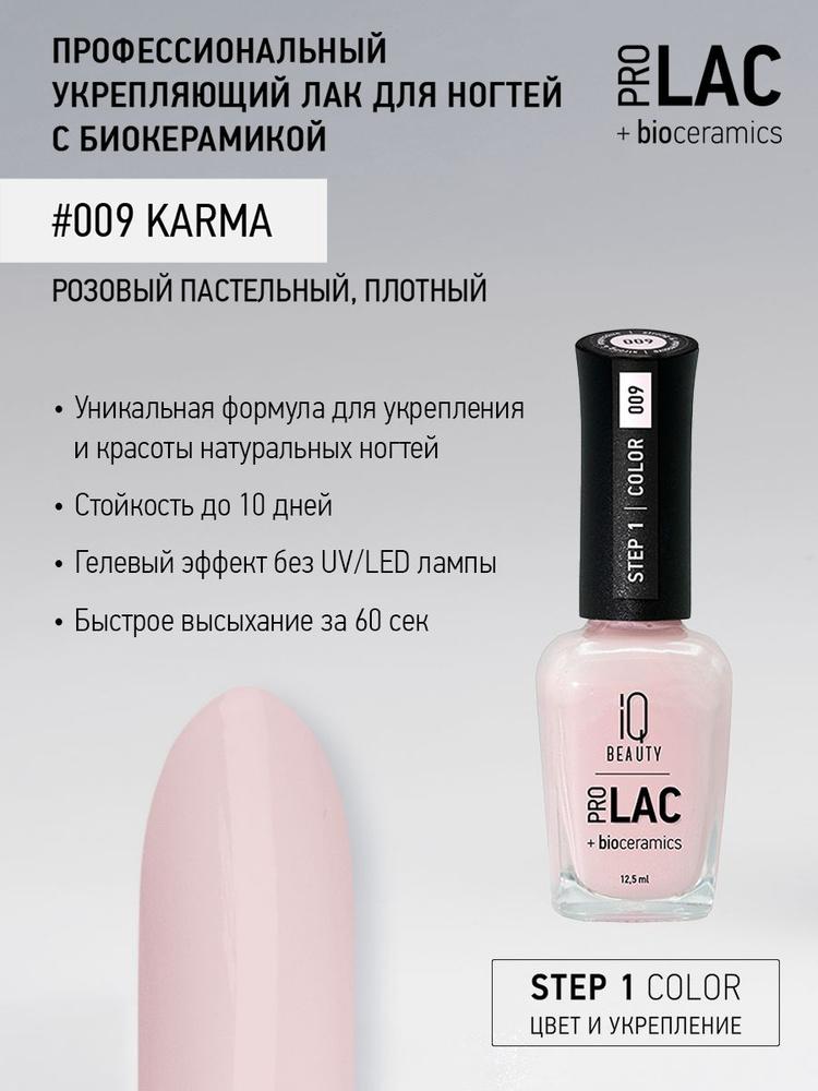 IQ BEAUTY, Лак для ногтей, укрепляющий, PROLAC, тон 09, 12.5 мл. #1