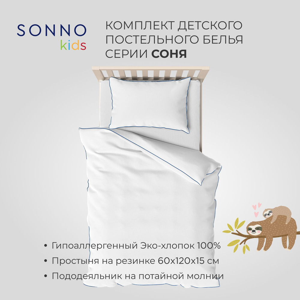 Детский комплект постельного белья SONNO СОНЯ цвет Ослепительно Белый  #1