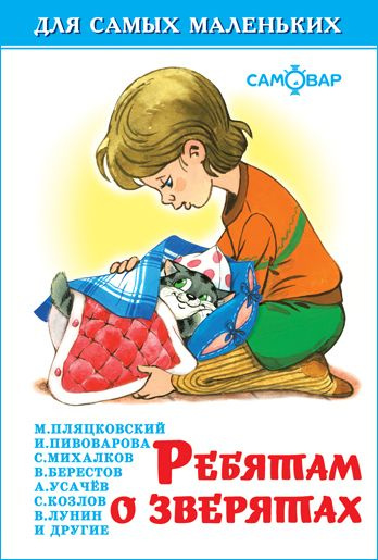 Ребятам о зверятах. Для самых маленьких | Берестов Валентин Дмитриевич, Яснов Михаил Давыдович  #1