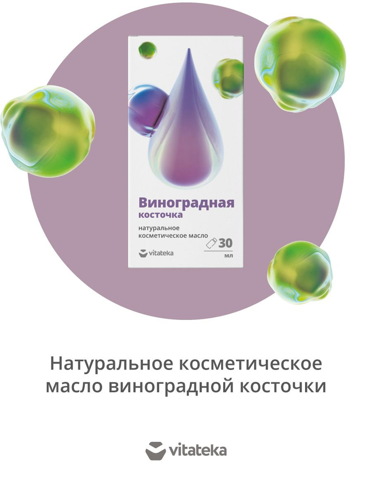 Масло виноградных косточек косметическое с витаминно-антиоксидантным комплексом 30 мл, ВИТАТЕКА  #1