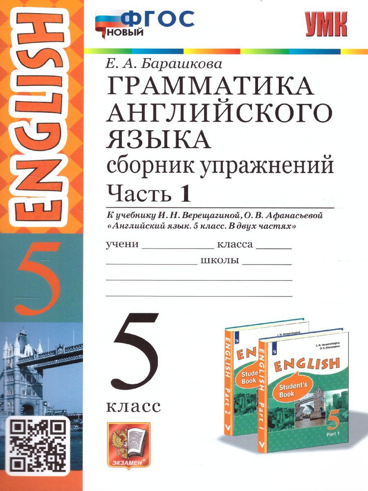 Английский язык 5 класс. Сборник упражнений. Часть 1. УМК Верещагиной И.Н. Новый ФГОС | Барашкова Елена #1