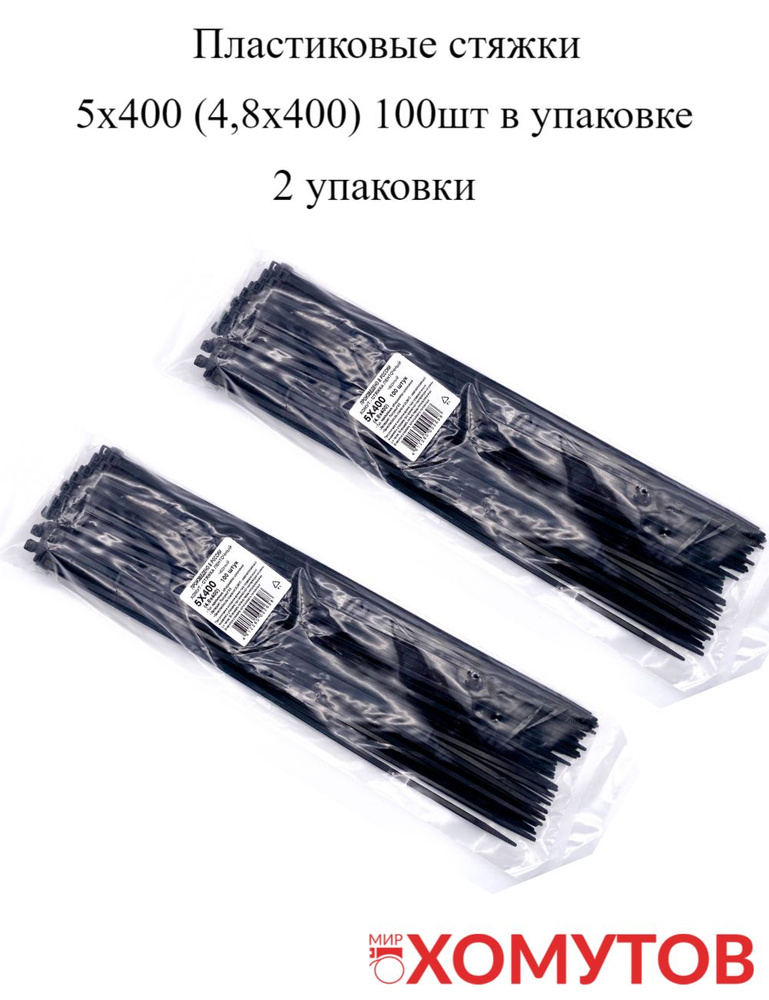 Стяжка хомут нейлон 6.6 5х400 черные, 2 упаковки кабельные стяжки пластиковые МХ Мир Хомутов  #1