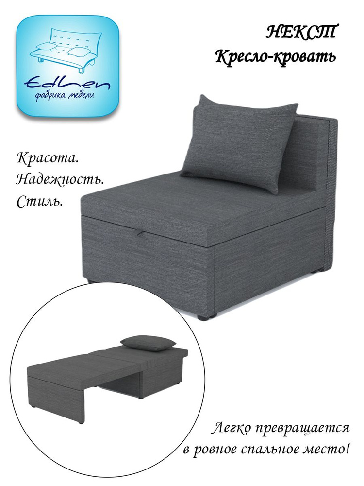 Кресло-кровать Некст EDLEN, еврокнижка, рогожка Grafit, 80х105х77 см, для дома, дачи, балкона  #1