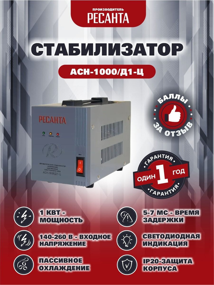 Стабилизатор АСН-1000Д/1-Ц Ресанта купить по низкой цене с доставкой в ...