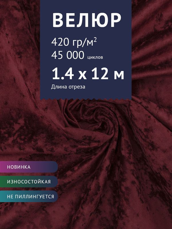 Ткань мебельная Велюр, модель Джес, цвет: Темно-бордовый, отрез - 12 м (ткань для шитья, для мебели) #1