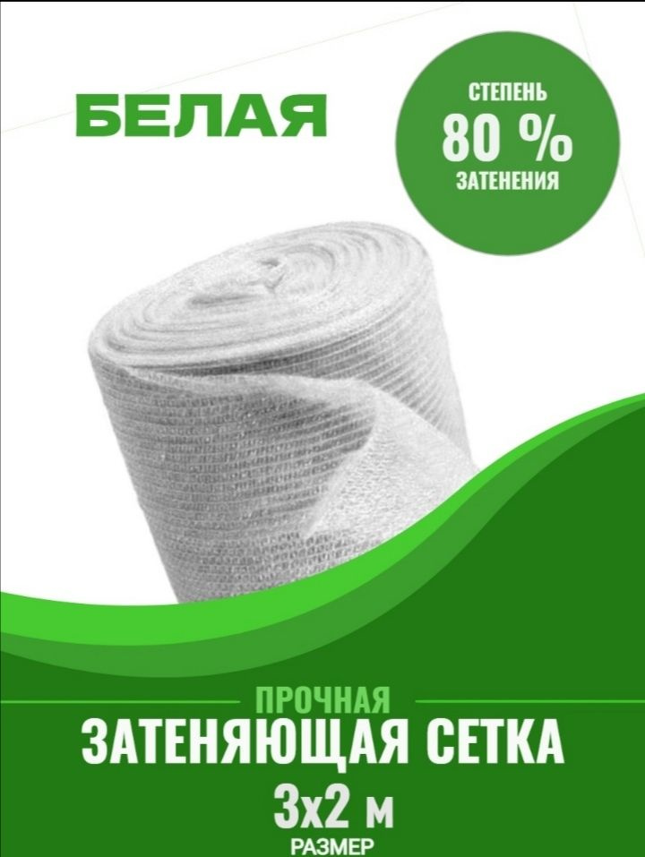 Vesta-shop Сетка затеняющая Полипропилен, 3x2 м,  80 г-кв.м, 1 шт #1