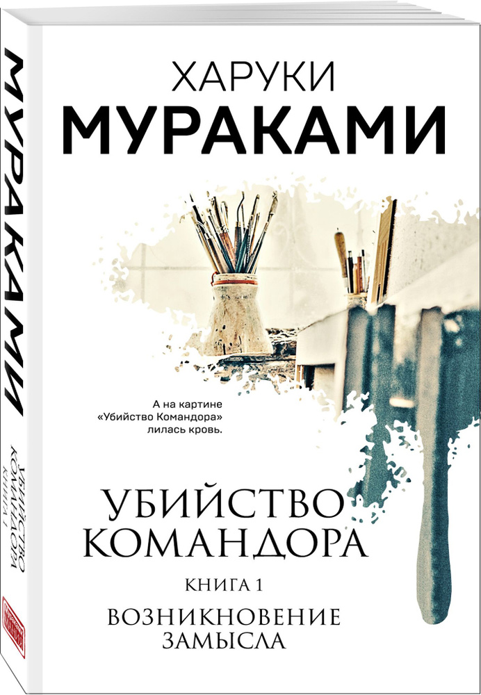 Убийство Командора. Книга 1. Возникновение замысла | Мураками Харуки  #1