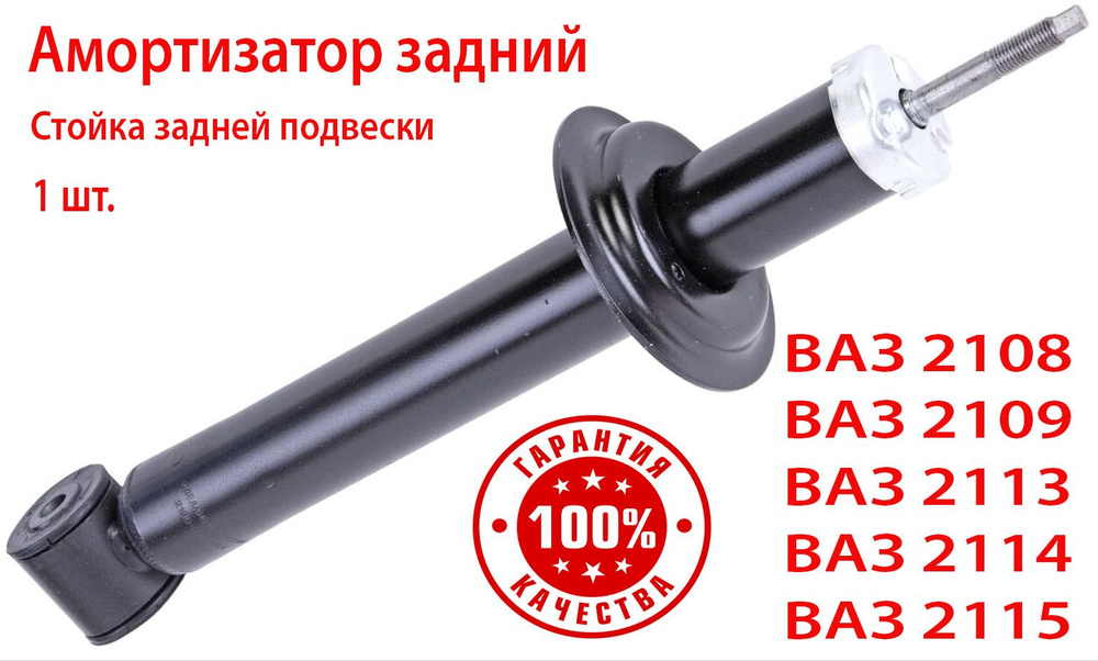 Амортизатор задний ВАЗ 2108 2109 21099 2113 2114 2115 Стойка задняя ...