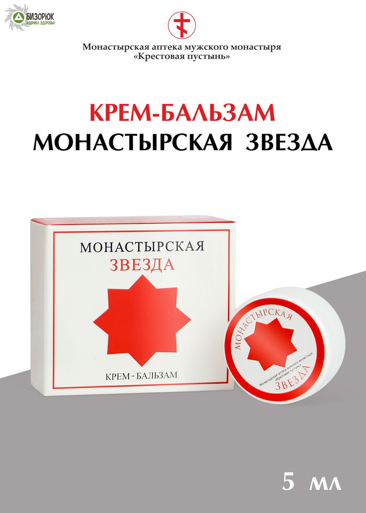 Крем-бальзам Монастырская звезда 5 мл, Солох-аул, Монастырская аптека  #1