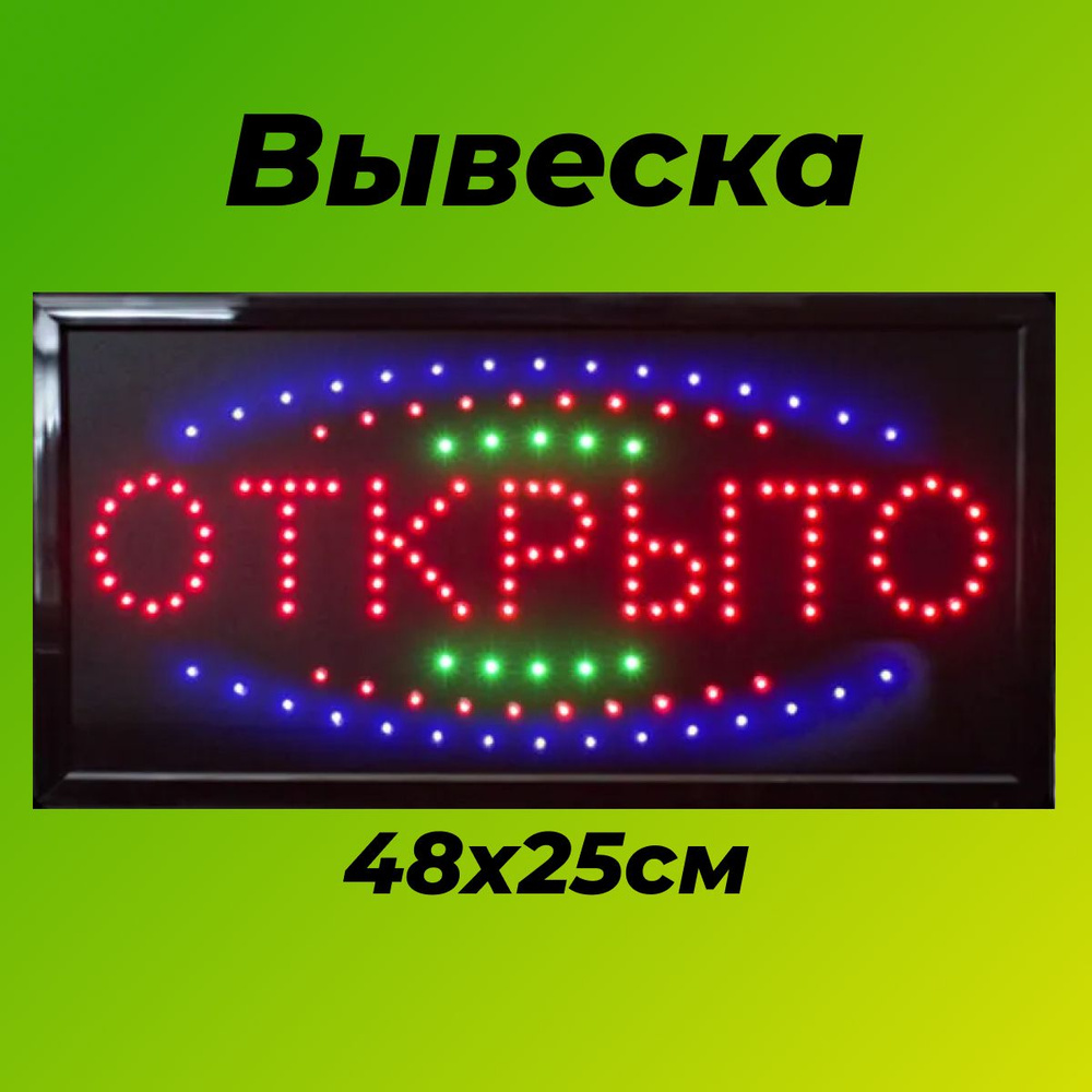 Вывеска светодиодная LED ОТКРЫТО для магазина, кафе, бара, ларька размер 48х25 (Черный)  #1