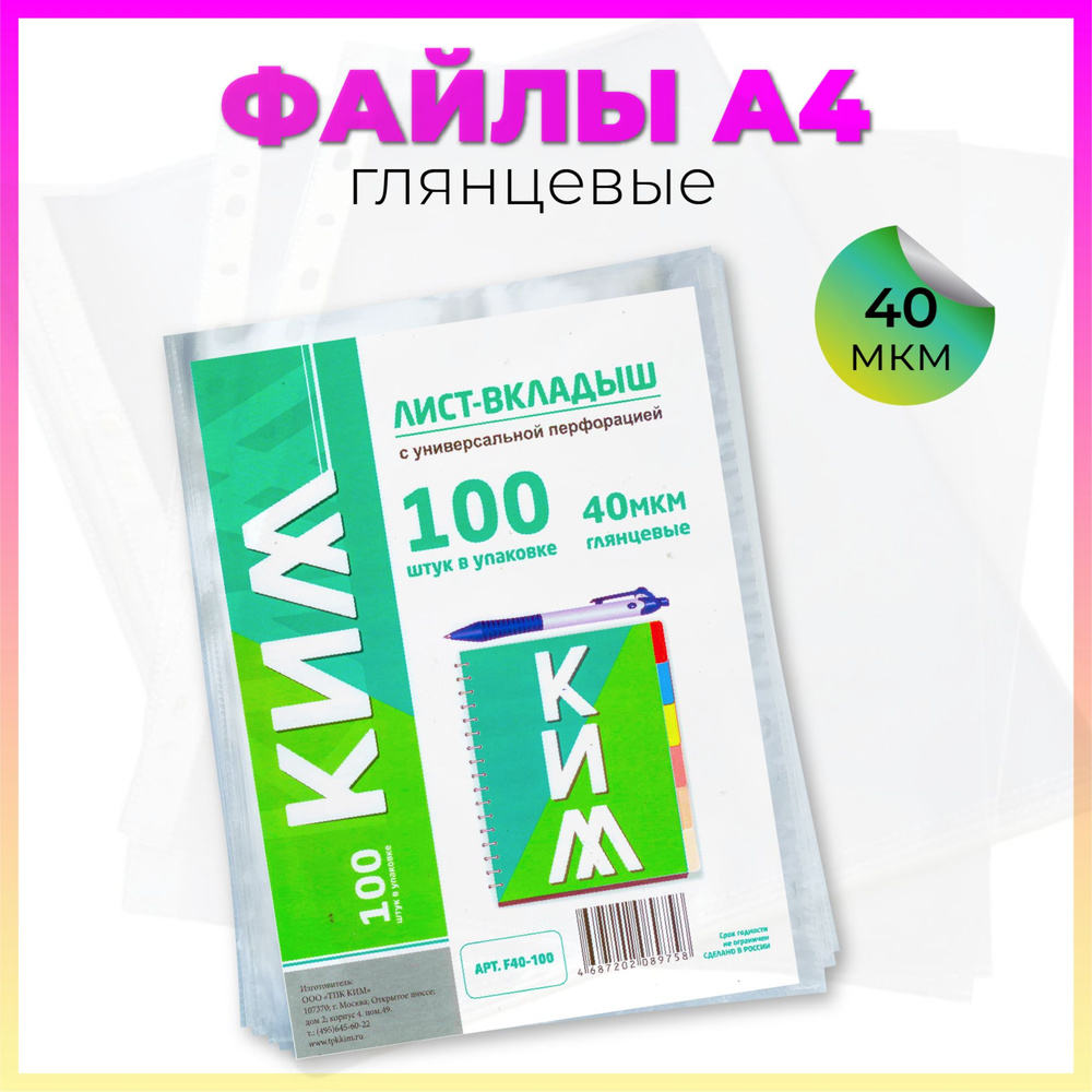 КИМ Файл A4 (21 × 29.7 см) 100 шт., 40 мкм #1