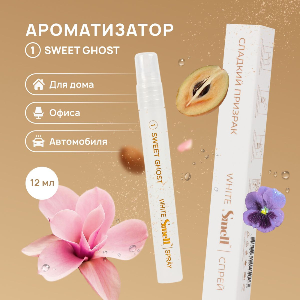 Ароматизатор для автомобиля автопарфюм WHITE SMELL SWEET GHOST - СЛАДКИЙ  ПРИЗРАК №1, спрей пахучка в машину 12 мл. - купить с доставкой по выгодным  ценам в интернет-магазине OZON (609268907)