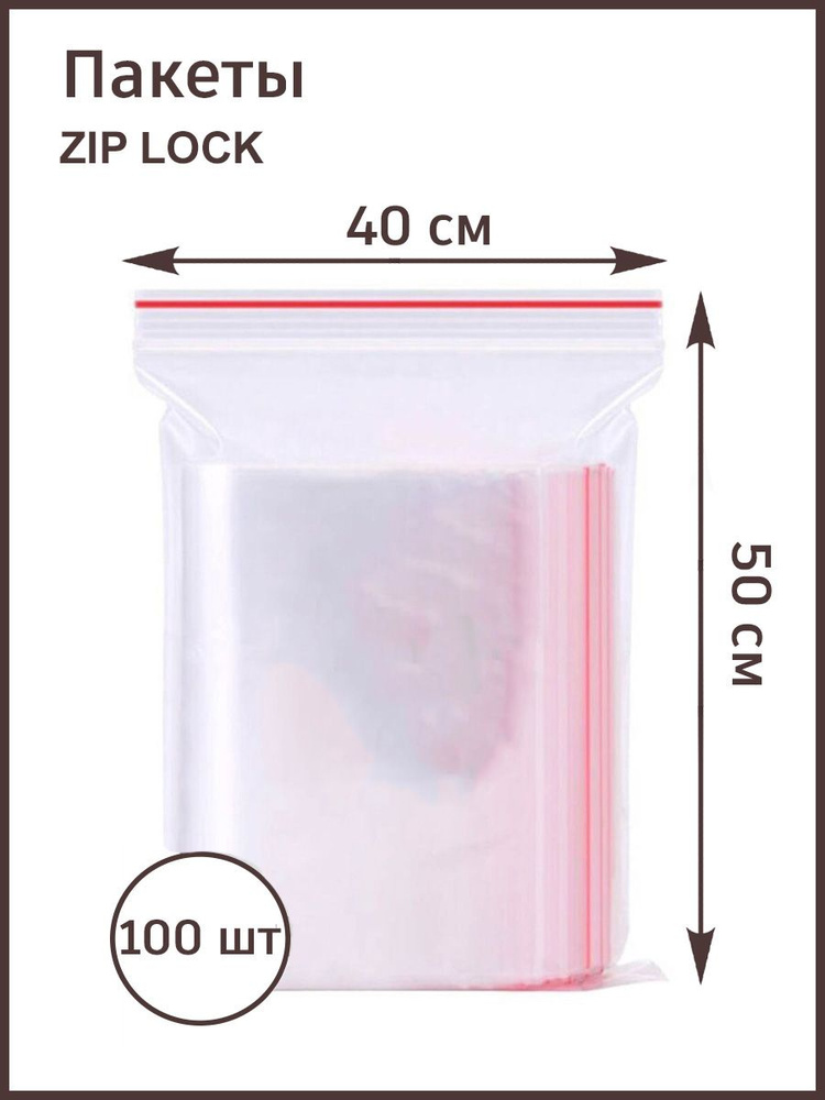 Пакеты фасовочные с замком зип лок 40х50 / zip lok, 100 штук #1