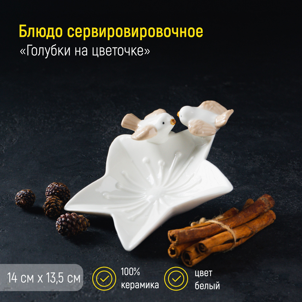 Блюдо для подачи и сервировки стола из керамики "Голубки на цветочке", цвет белый, размер 14x13,5х4 см #1