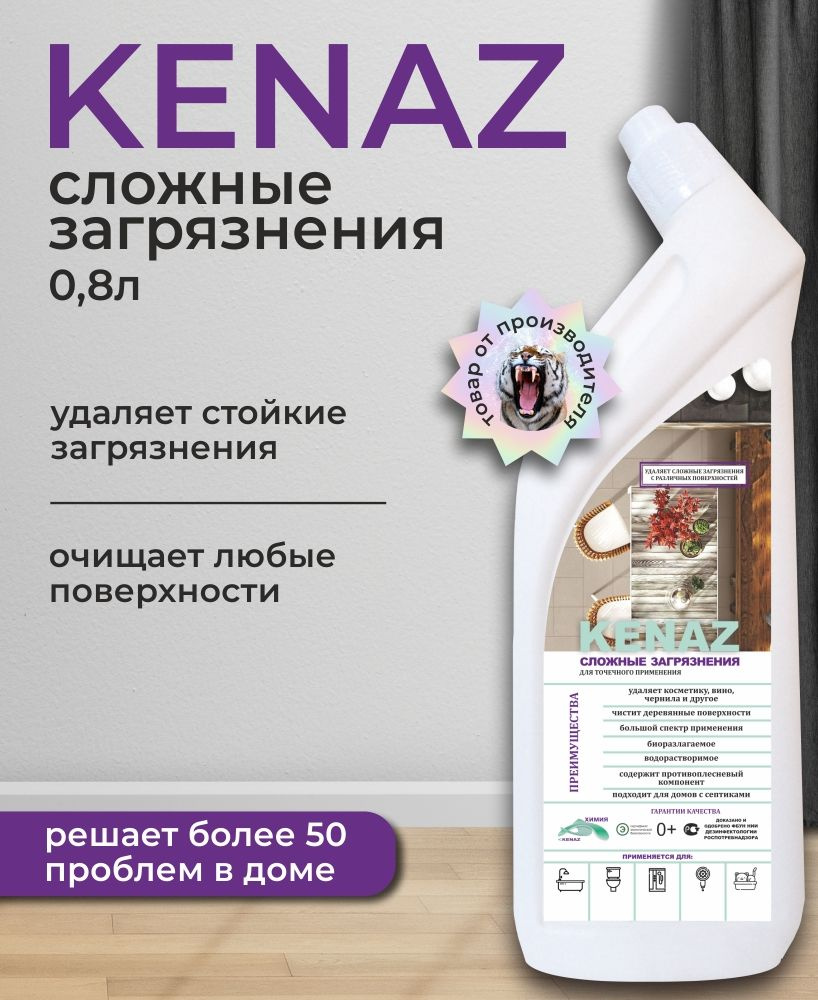 Универсальное средство KENAZ сложные загрязнения, средство от пятен пота и дезодоранта, очиститель для #1