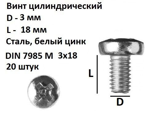 Винт полукруглый DIN 7985 М3х18, 20 шт. #1