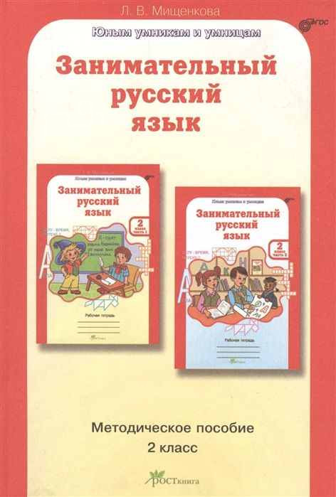 Занимательный русский язык. 2 класс. Методическое пособие. Мищенкова Л.В.  #1