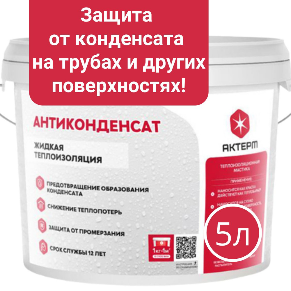 Жидкая теплоизоляция АКТЕРМ Антиконденсат против конденсата, 5л, жидкий утеплитель, защита от промерзания #1