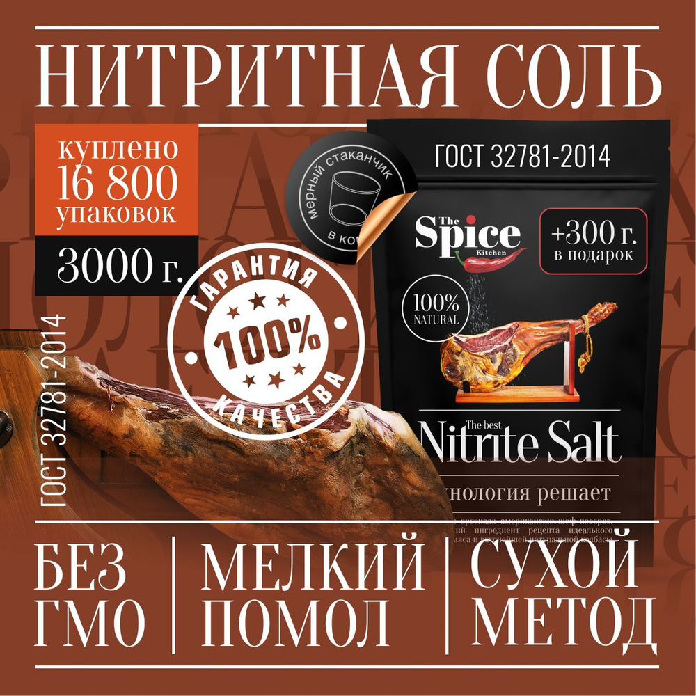 Соль нитритная для домашней вареной колбасы мяса, 3000 г посолочная ...