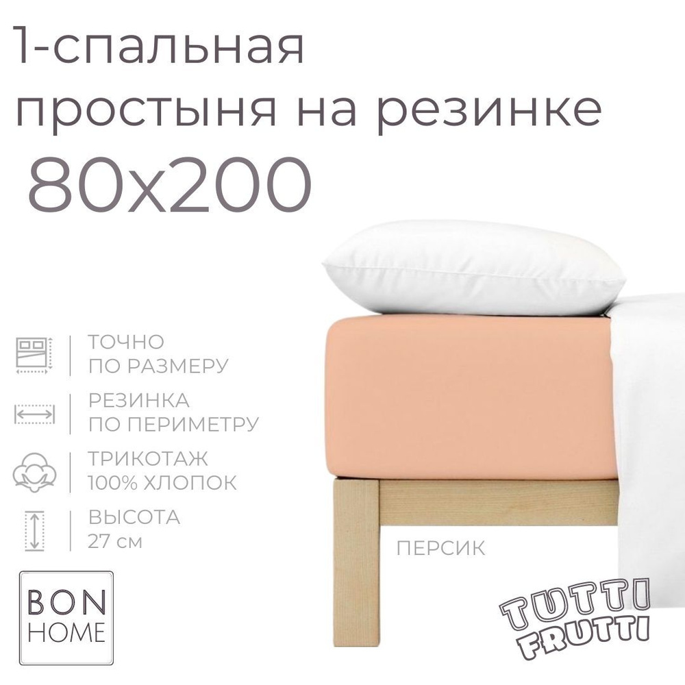 Простыня на резинке для кровати 80х200, трикотаж 100% хлопок (персик)  #1