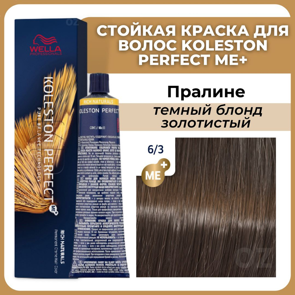 Wella Professionals Koleston краска для волос 6/3 ПРАЛИНЕ темный блонд золотистый 60 мл / Велла Профессионал #1