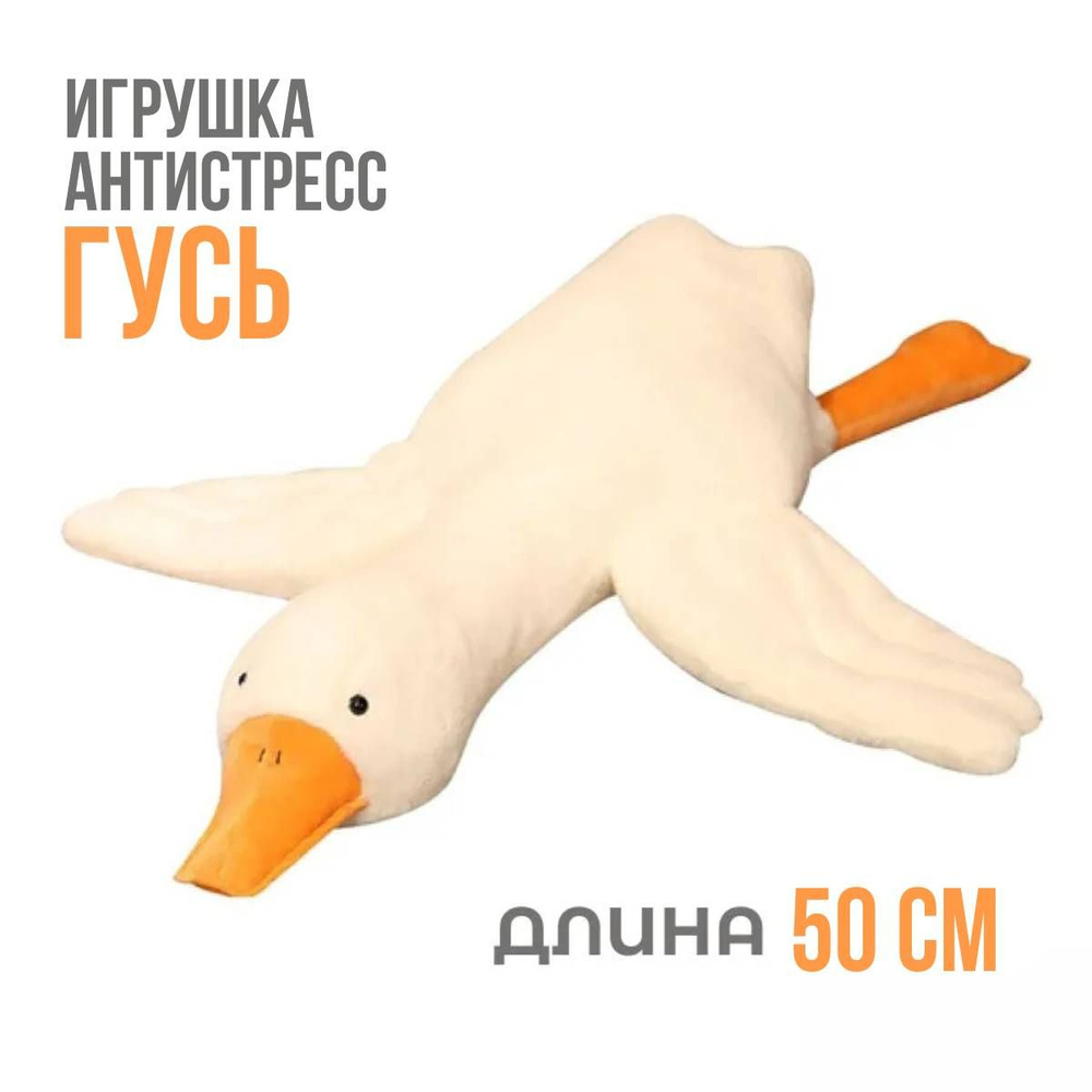 Мягкая игрушка подушка обнимашка антистресс длинный гусь, 50 см  #1