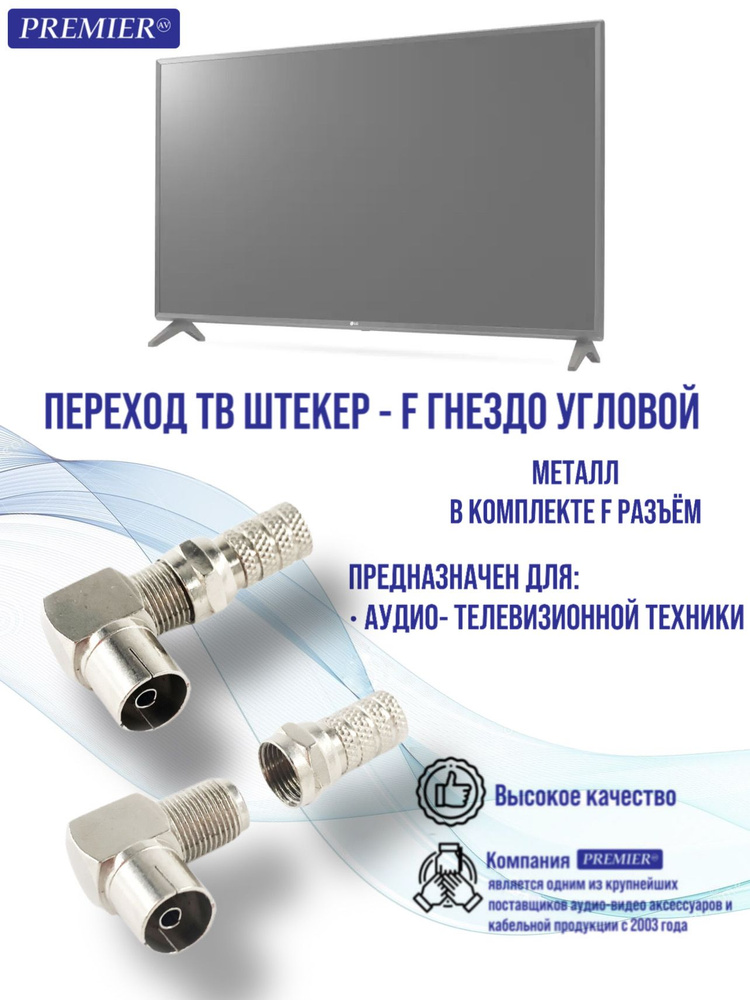Переход ТВ гнездо - F гнездо угловой металл ( в комплекте F разъем ...