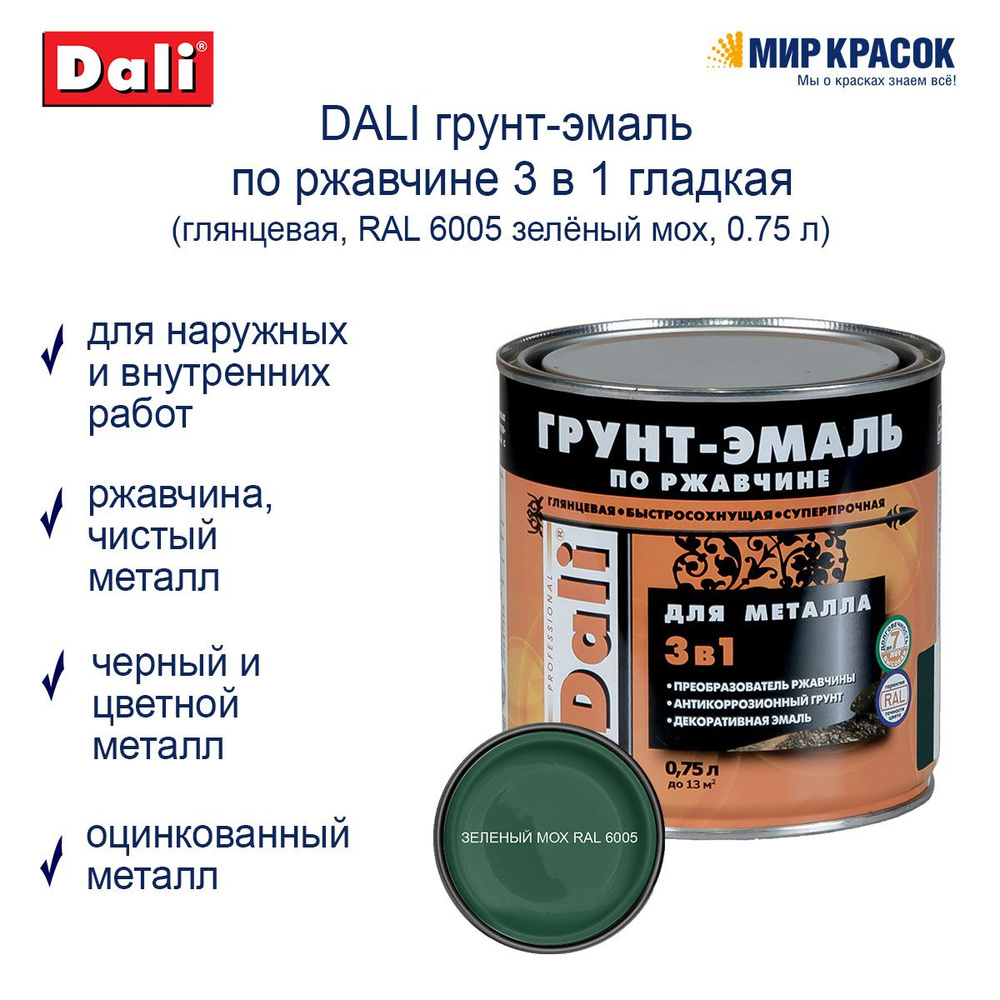 DALI Грунт-эмаль Гладкая, Алкидная, Глянцевое покрытие, 0.75 л, темно-зеленый  #1