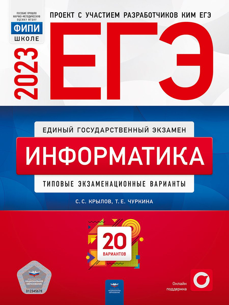 ЕГЭ-2023. Информатика. Типовые экзаменационные варианты. 20 вариантов  #1