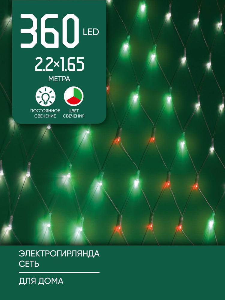 Электрогирлянда сеть 2.2х1.65 м, 360 ламп СНОУ БУМ, белый/красный/зеленый, 220 В  #1