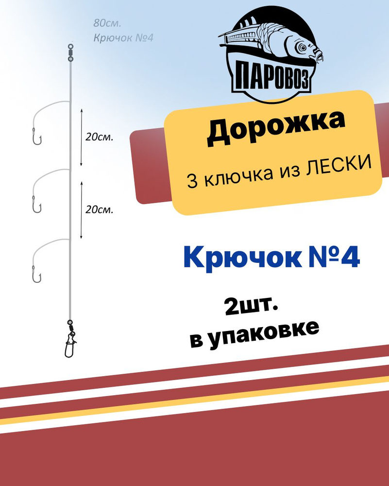 Карповый монтаж дорожка, 3 крючка, №4 (2шт.) Из лески #1