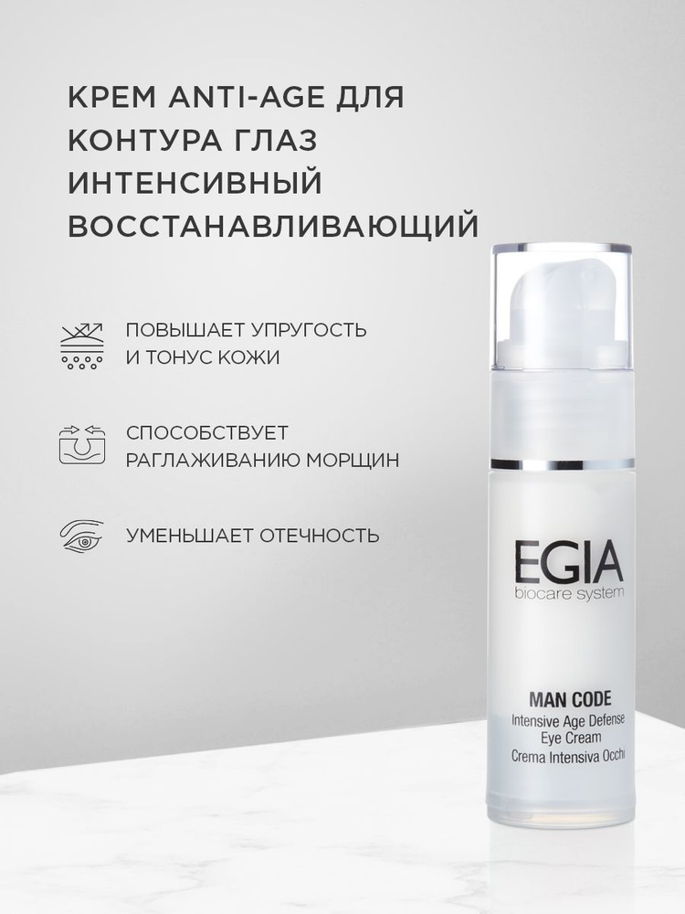 EGIA Крем для контура глаз Anti-Age интенсивный восстанавливающий 30 ml  #1