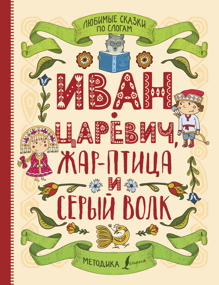 Любимые сказки по слогам. Иван-царевич, Жар-птица и серый волк | сказки Русские  #1