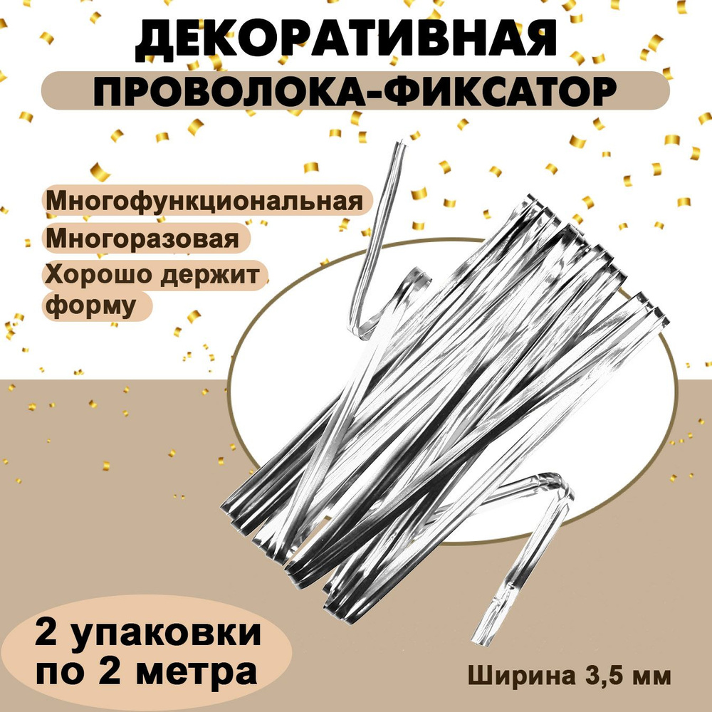 Декоративная проволока для подарочных пакетов 4 мм серебряная металлизированная / Завязка твист-лента #1