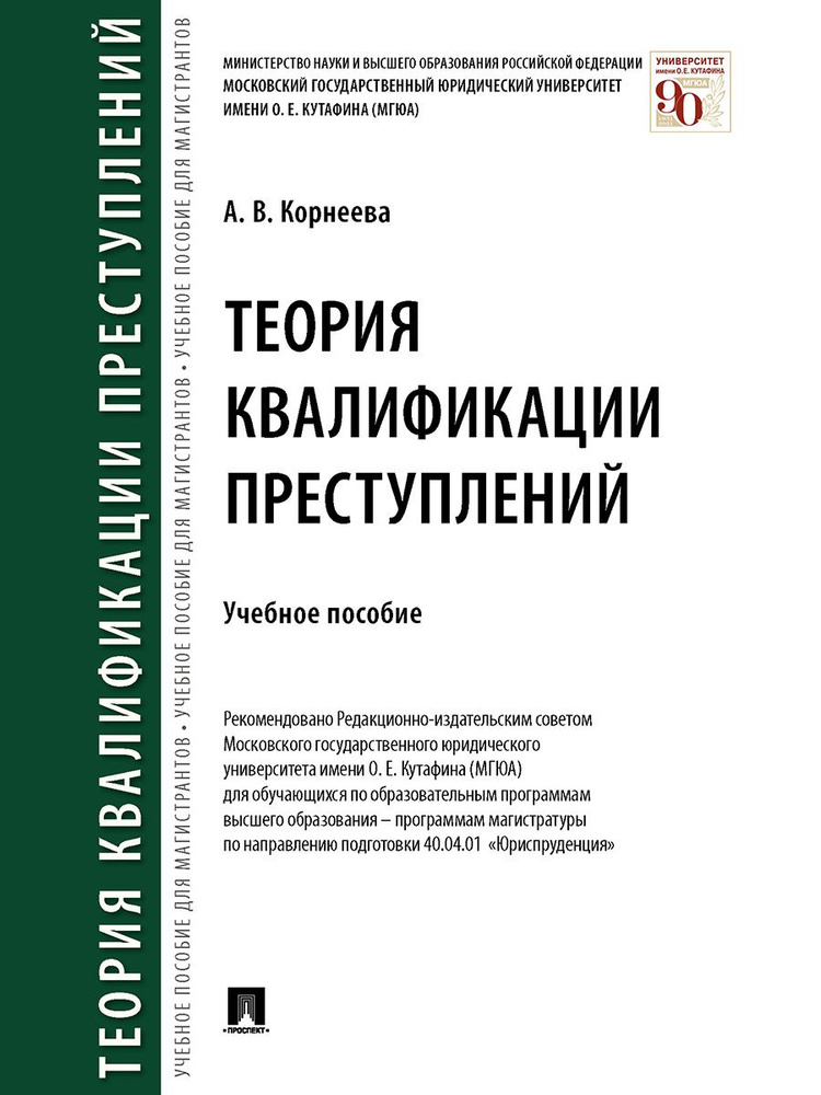 Теория квалификации преступлений. | Корнеева Анна Владимировна  #1