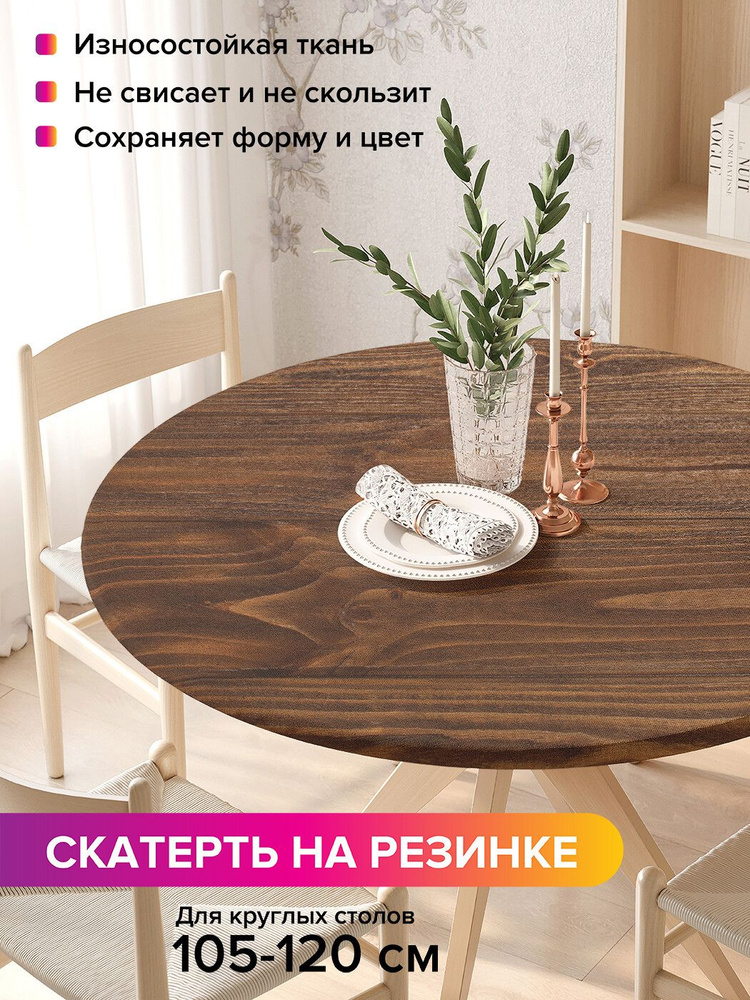 Скатерть на кухонный стол JoyArty "Древесная текстура", круглая на резинке, диаметр 105-120 см  #1