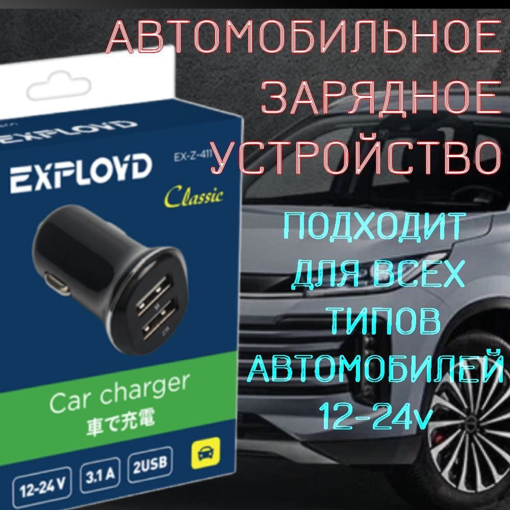 Автомобильное зарядное устройство для телефона в прикуриватель EXPLOYD.  #1