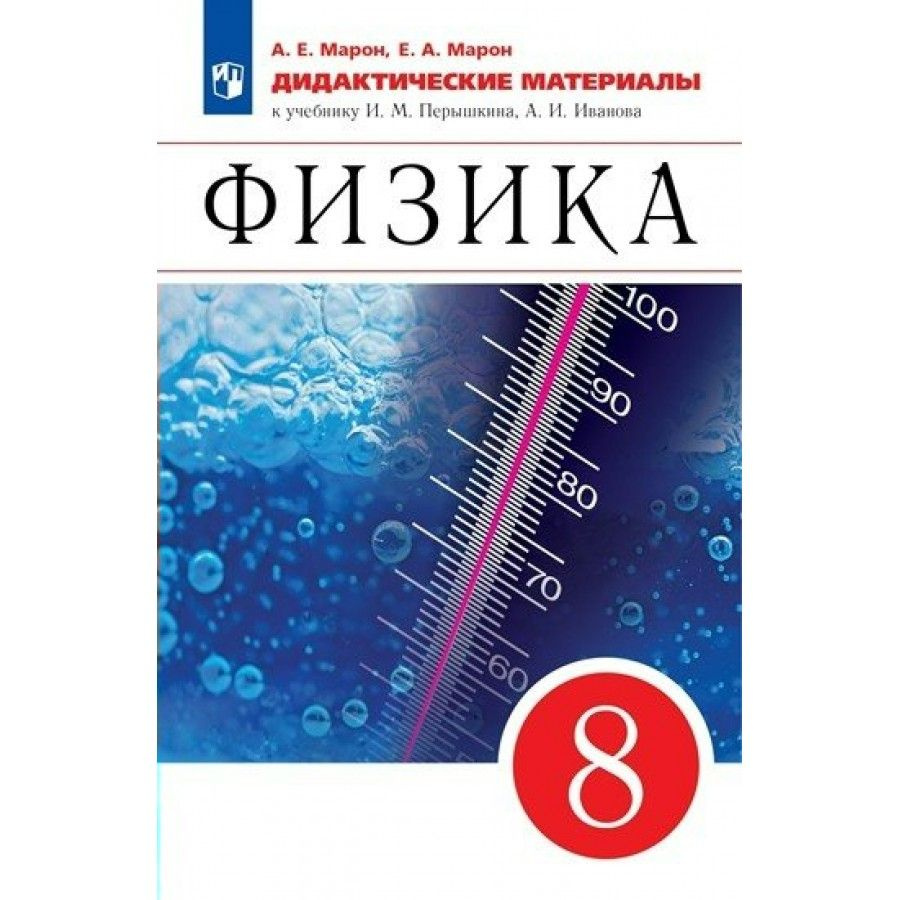 Физика. 8 класс. Дидактические материалы к учебнику И. М. Перышкина, А. И. Иванова. Марон А.Е.  #1