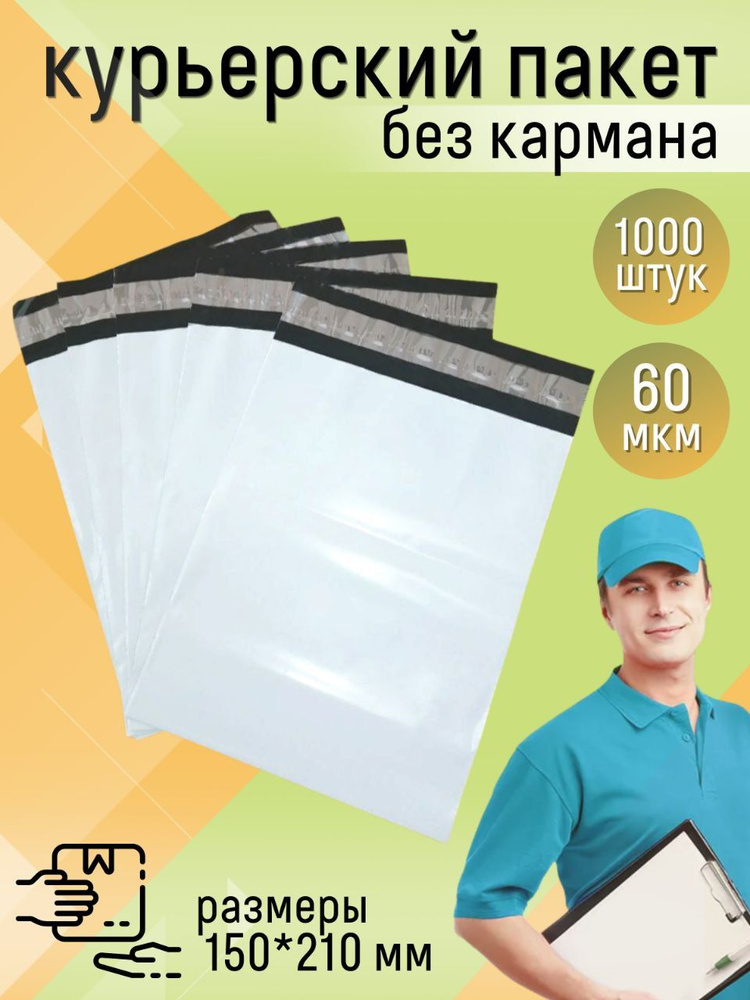 Курьер пакет 150Х210 + 40 клапан (60 мкм). 1000 шт. с клеевым клапаном. Курьерский пакет серый.  #1