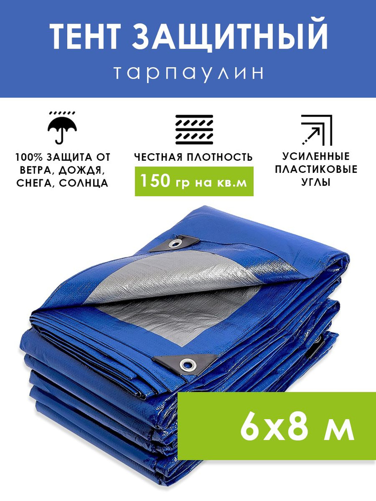 Тент туристический 6х8 м (сине-серебристый) с люверсами 150 г/м2, универсальный защитный полог тарпаулин, #1
