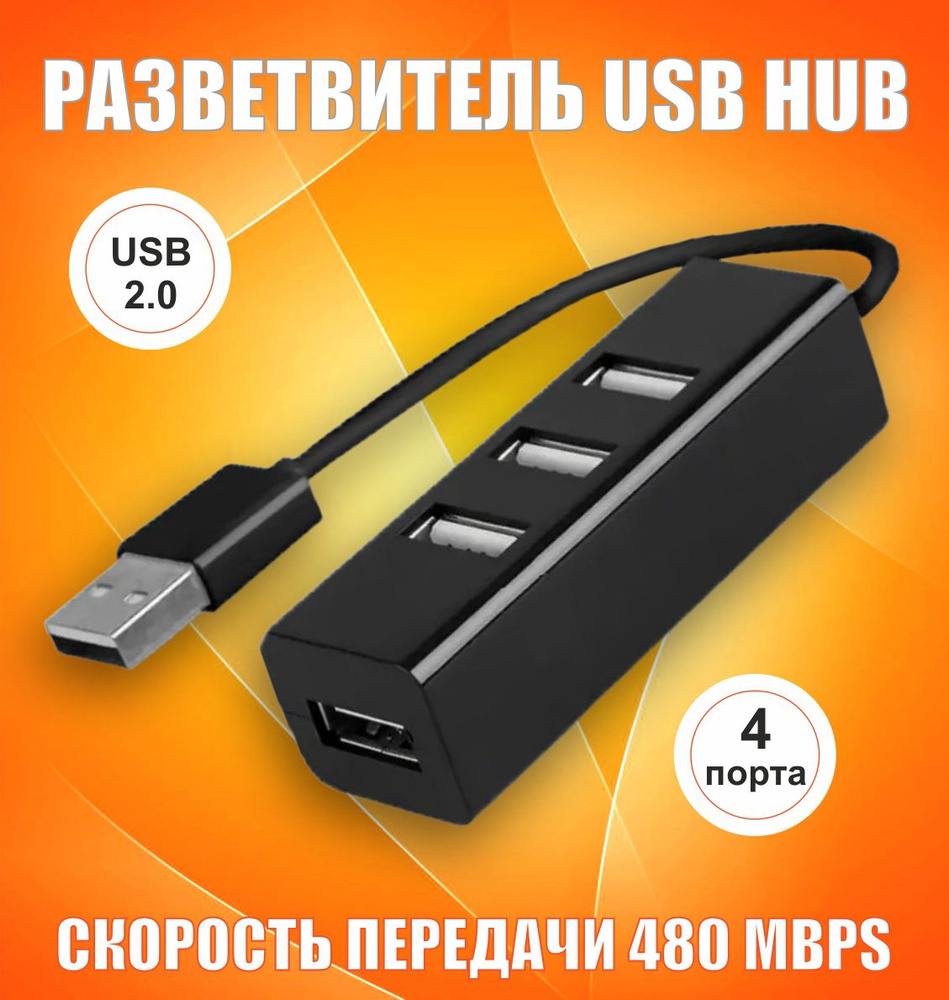 USB Hub, USB 2.0 на 4 порта, HUB разветвитель, USB- ХАБ для периферийных устройств, цвет: черный  #1